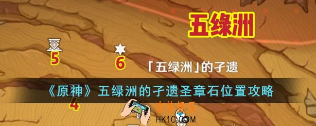 原神五绿洲的孑遗圣章石位置在哪里