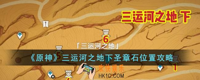 原神三运河之地下圣章石在哪里