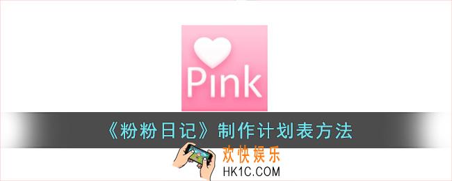 粉粉日记怎么制作计划表