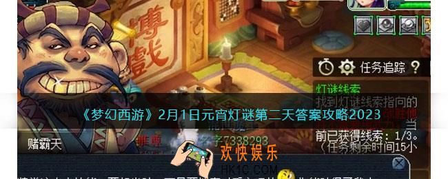梦幻西游灯谜线索2月1日2023