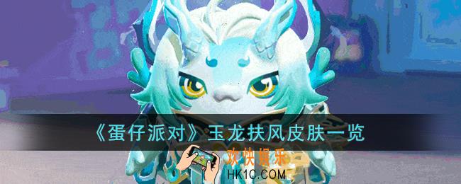 蛋仔派对玉龙扶风皮肤怎么样