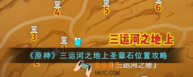原神三运河之地上圣章石在哪里