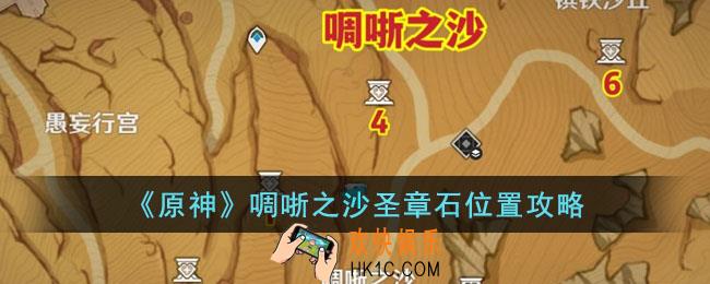 原神啁哳之沙圣章石位置在哪里