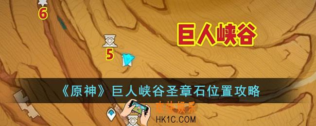 原神巨人峡谷圣章石在哪里