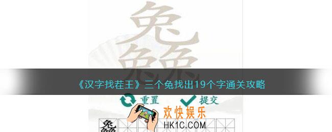 抖音汉字找茬王三个兔找出19个字怎么过