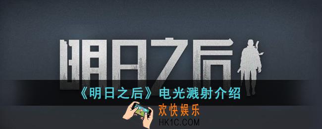 明日之后电光溅射是什么