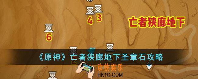原神亡者狭廊地下圣章石位置在哪里