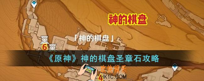 原神神的棋盘圣章石在哪里