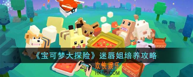 宝可梦大探险迷唇姐怎么培养
