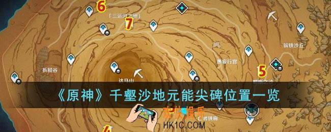 原神千壑沙地元能尖碑位置在哪里