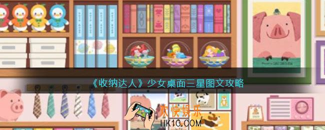 抖音收纳达人少女桌面怎么过