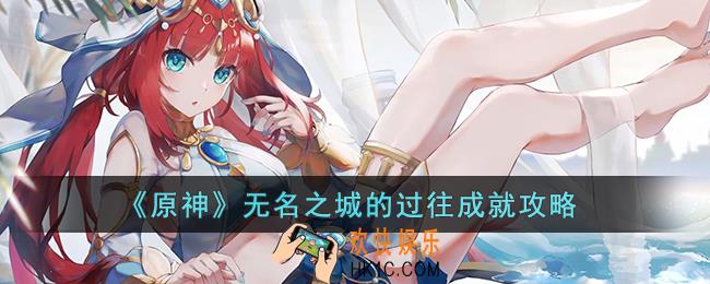 原神无名之城的过往成就怎么达成