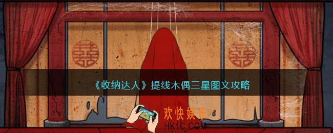 抖音收纳达人提线木偶怎么过