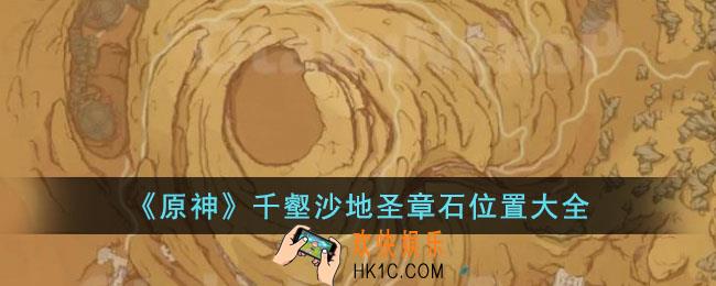 原神千壑沙地圣章石位置在哪里