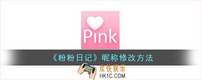 粉粉日记怎么改名