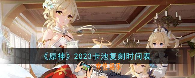 原神2023卡池复刻安排是怎样的
