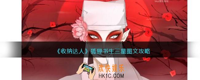 抖音收纳达人狐狸书生怎么过