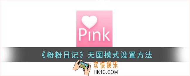 粉粉日记怎么设置无图模式