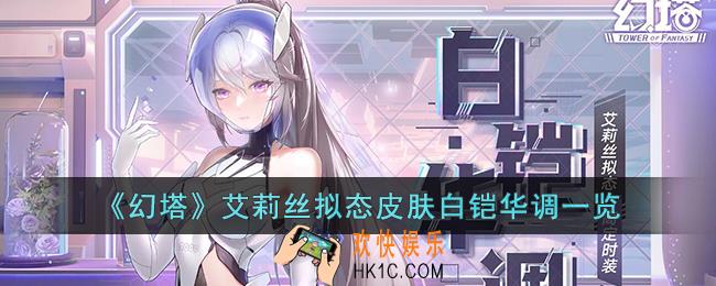幻塔艾莉丝拟态皮肤白铠华调怎么样
