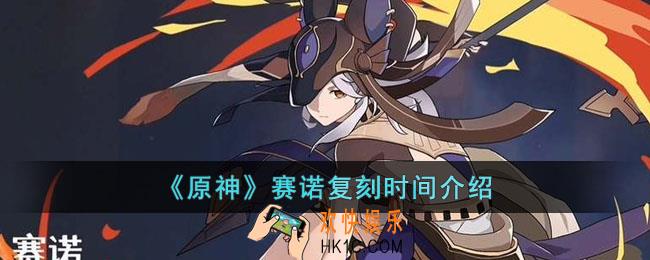 原神赛诺什么时候复刻