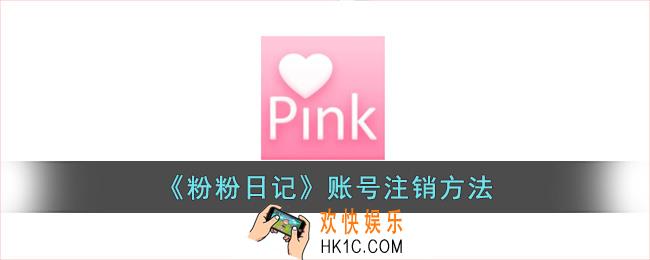 粉粉日记怎么注销账号