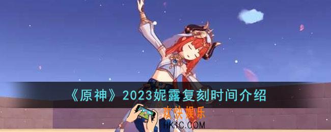 原神2023妮露什么时候复刻