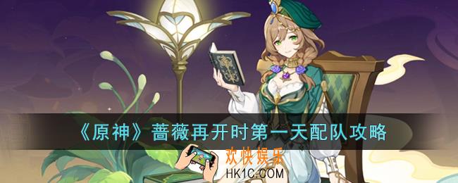 原神蔷薇再开时第一天怎么配队