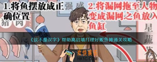 抖音这不是汉字攻略帮助高启墙打理好贩鱼摊
