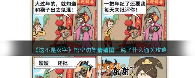 抖音这不是汉字攻略悟空劝架