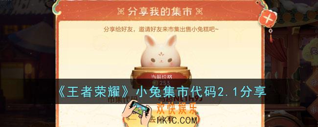 王者荣耀小兔市集代码2.1有哪些