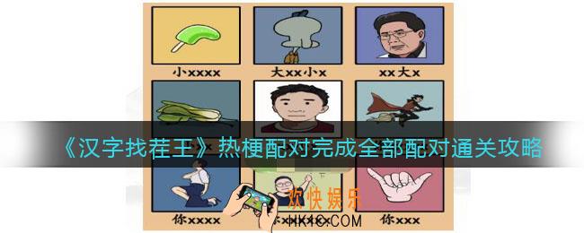 抖音汉字找茬王热梗配对怎么过