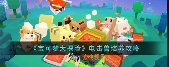 宝可梦大探险电击兽怎么培养