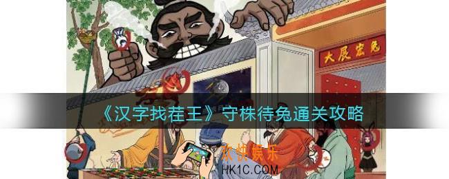抖音汉字找茬王守株待兔怎么过