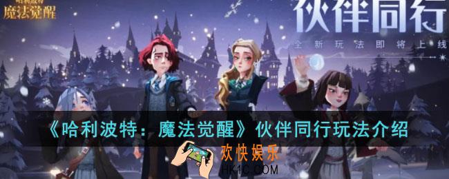 哈利波特魔法觉醒伙伴同行怎么玩