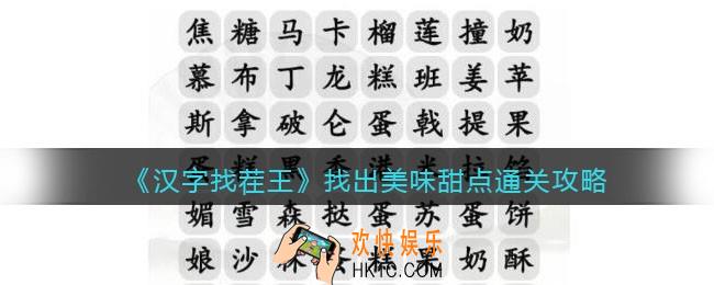 抖音汉字找茬王找出美味甜点怎么过