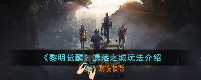 黎明觉醒遗落之城怎么玩