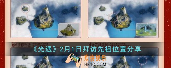 光遇2月1日拜访先祖在哪