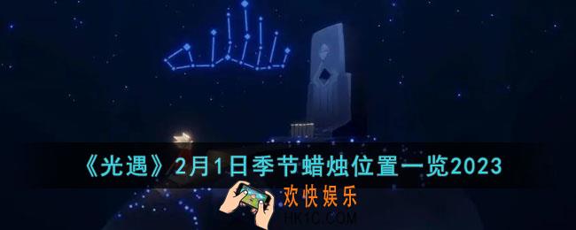 光遇2月1日季节蜡烛在哪