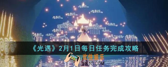 光遇2月1日大蜡烛在哪