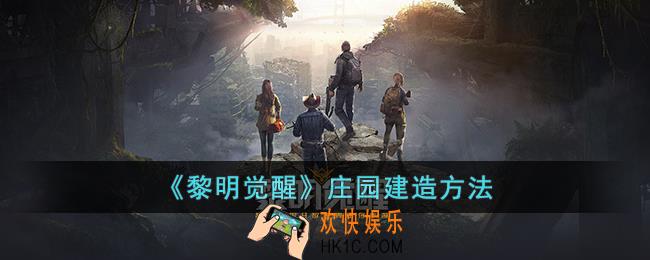 黎明觉醒庄园怎么建造