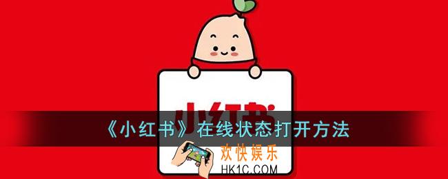 小红书在线状态怎么开启
