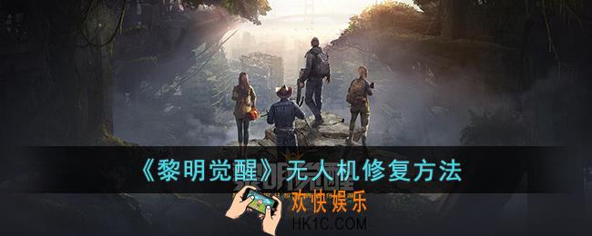黎明觉醒无人机怎么修复