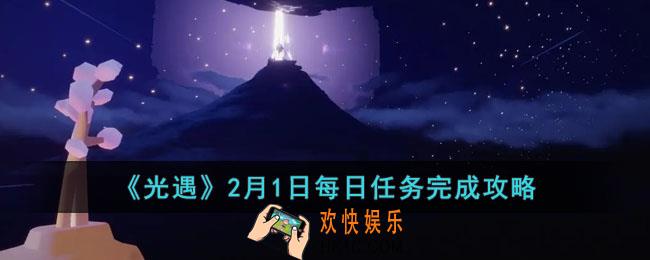光遇2月1日每日任务怎么做