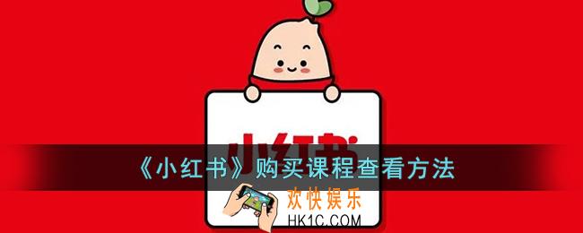 小红书购买的课程在哪