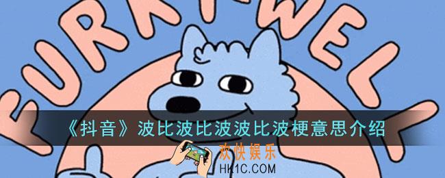 抖音波比波比波波比波梗是什么意思
