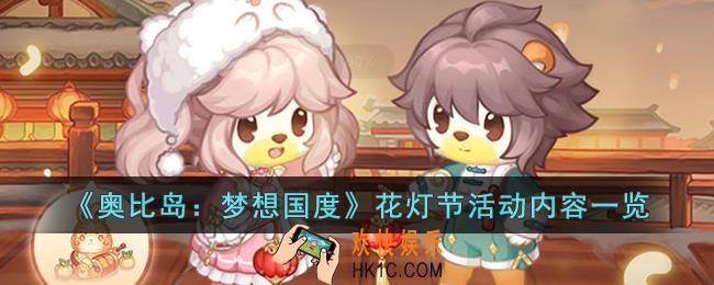 奥比岛：梦想国度花灯节活动有什么内容