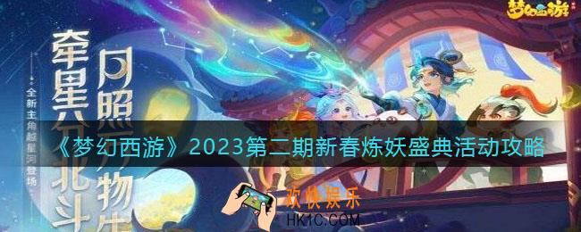 梦幻西游手游2023第二期新春炼妖盛典活动攻略