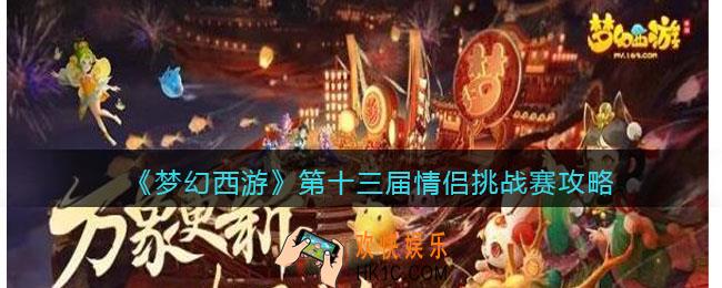 梦幻西游手游第十三届情侣挑战赛攻略