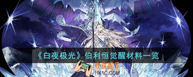 白夜极光伯利恒觉醒材料是什么