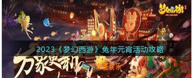 2023梦幻西游手游兔年元宵攻略